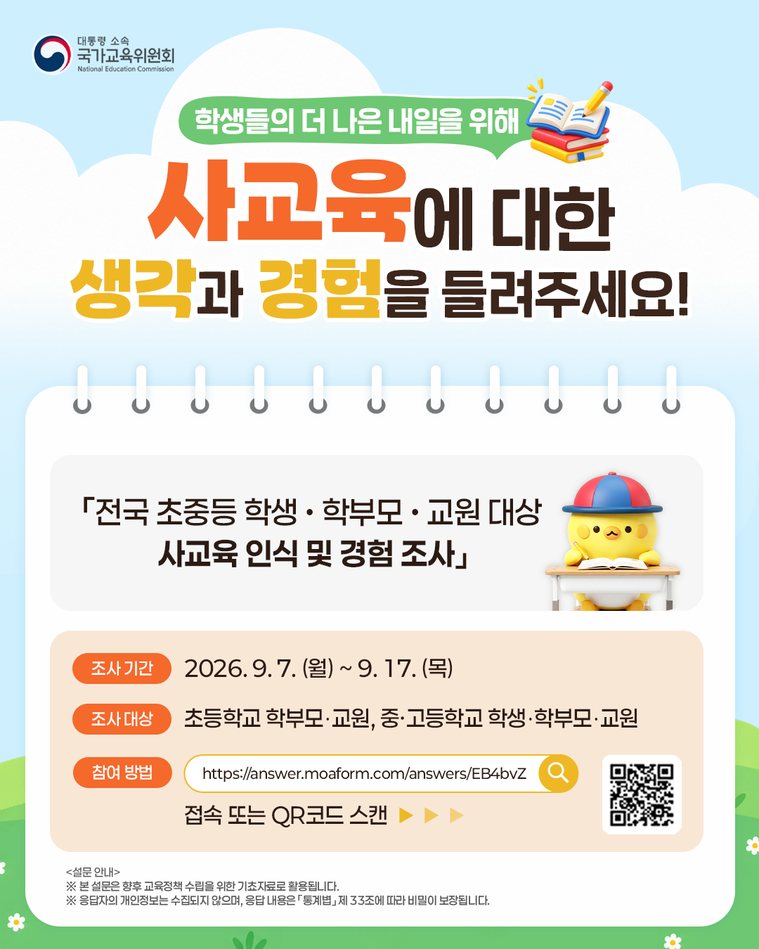 사교육 인식 및 경험 조사