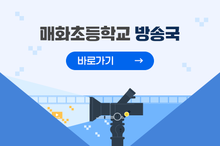 매화초등학교 방송국